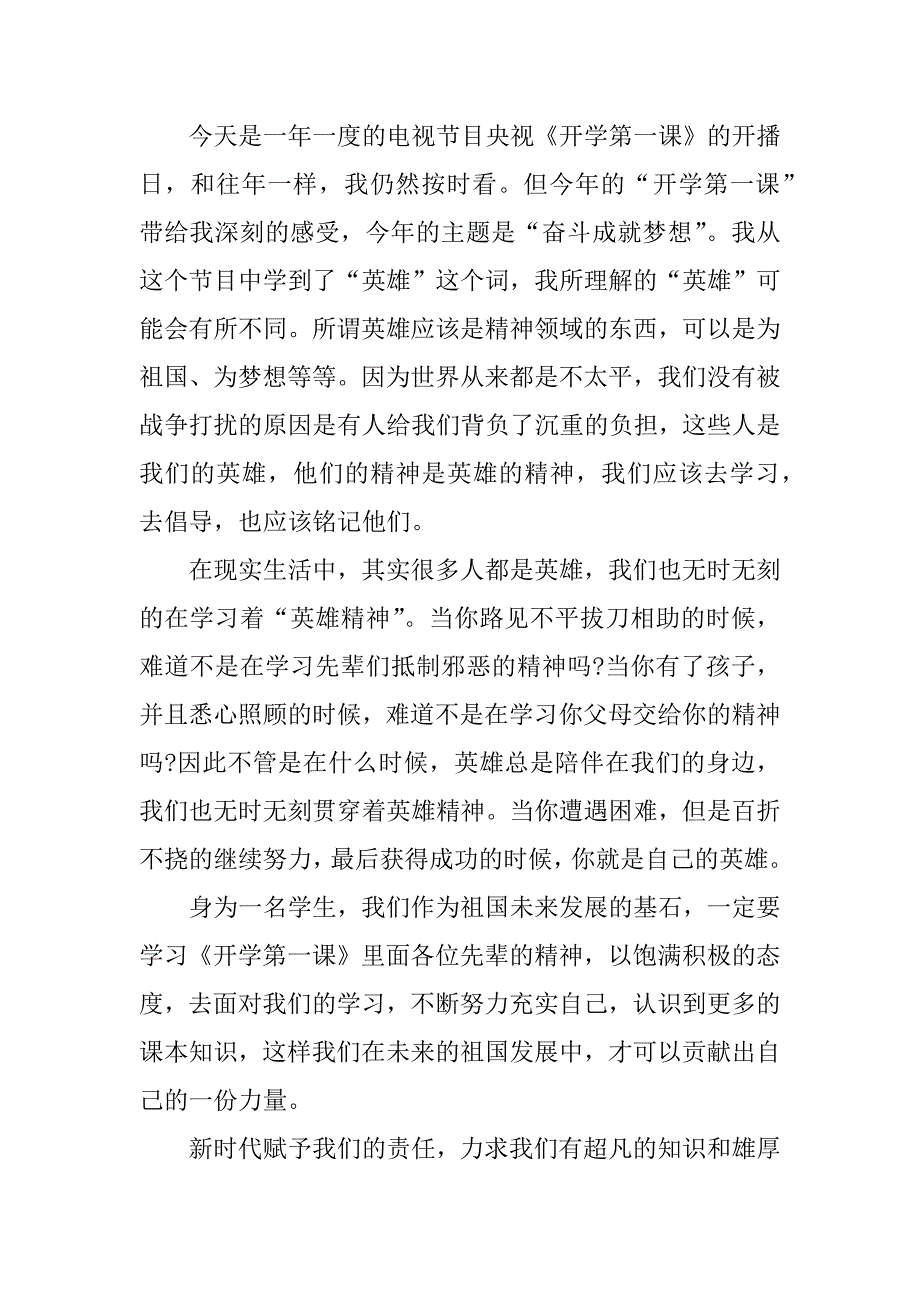 年开学第一课奋斗成就梦想观后感7篇奋斗成就梦想观后感简单作文_第3页