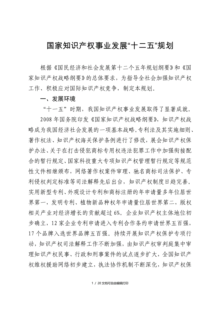 国家知识产权事业发展十二五规划_第1页