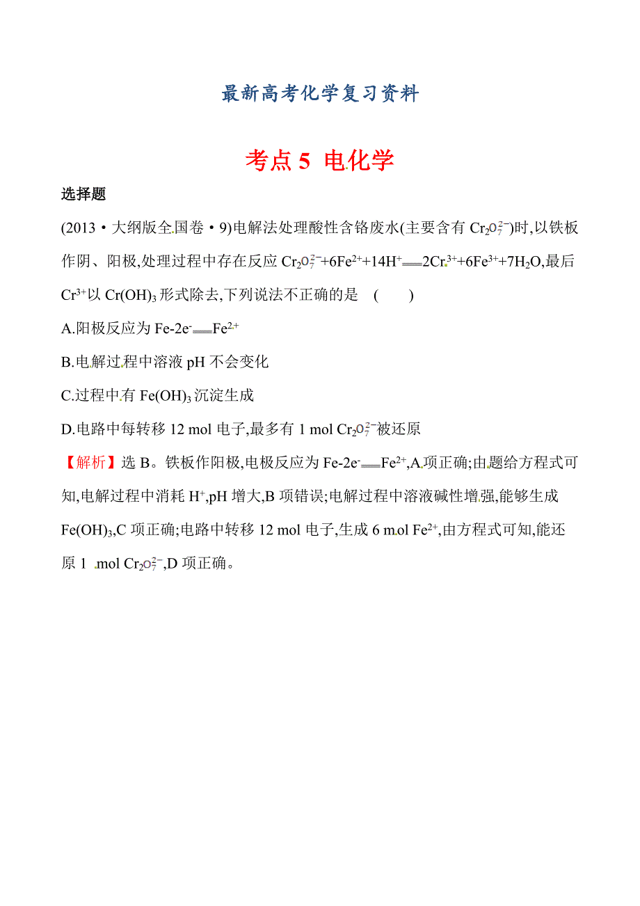 【最新】高考化学【考点5】电化学含答案_第1页