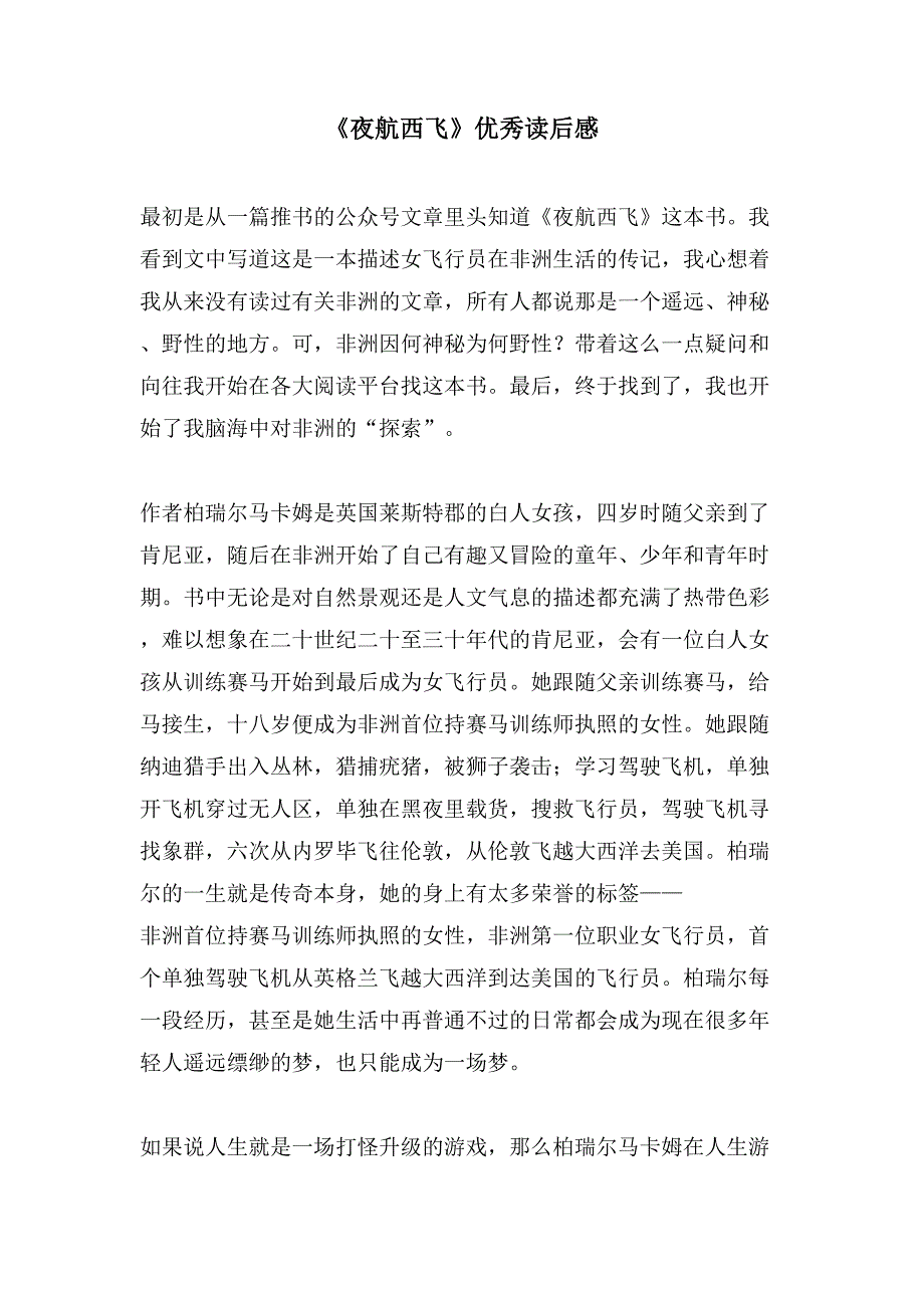 《夜航西飞》优秀读后感.doc_第1页