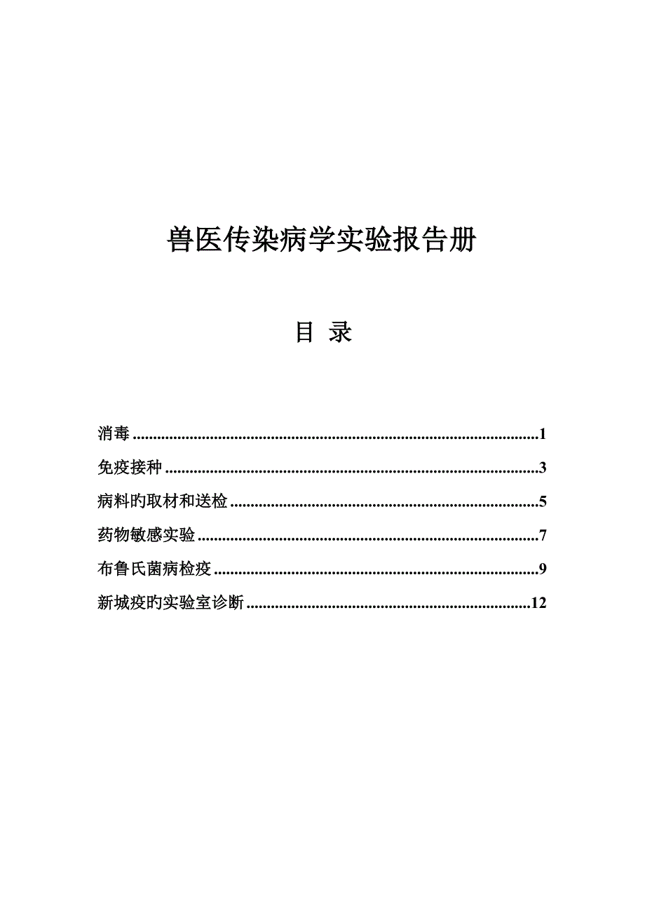 2022兽医传染病学实验报告册_第1页