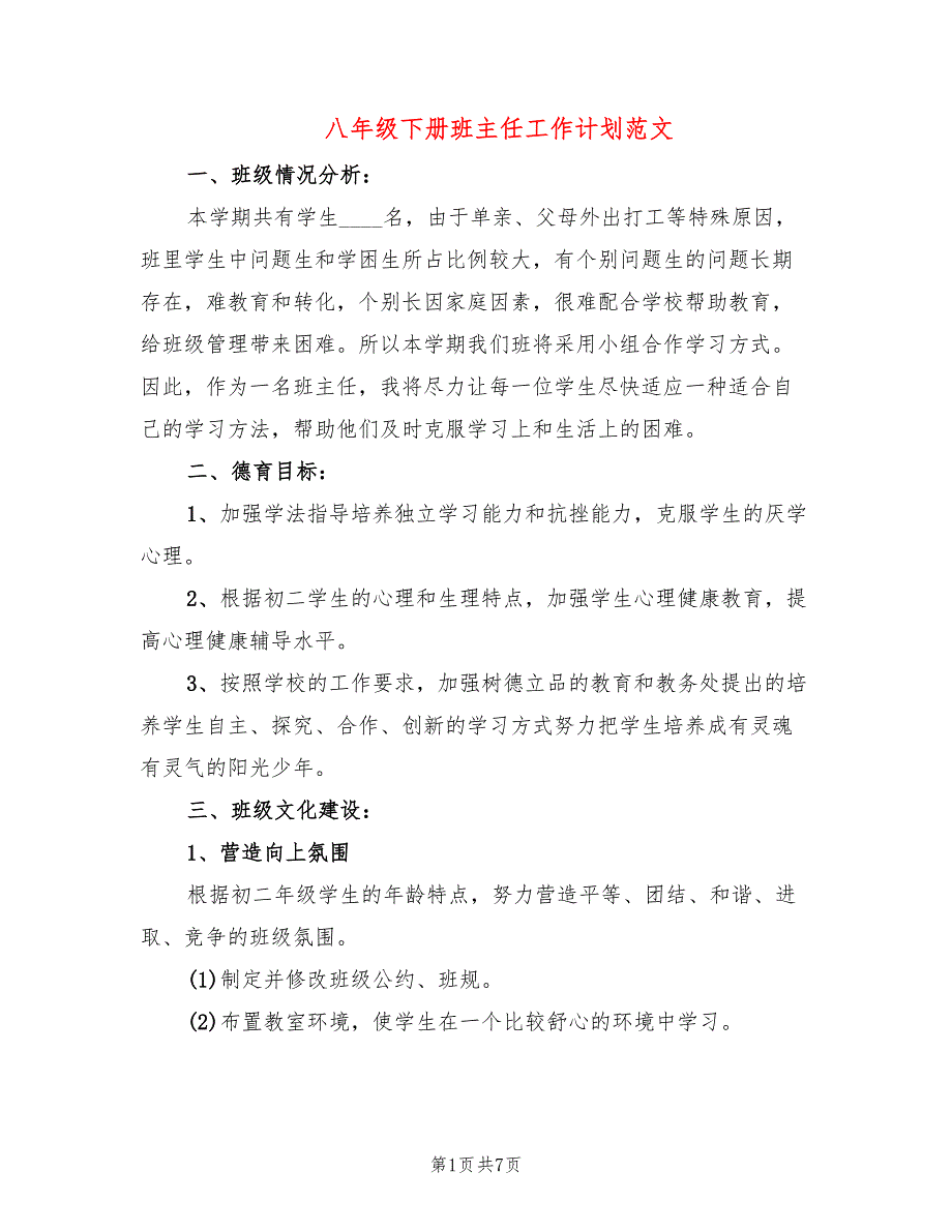 八年级下册班主任工作计划范文(2篇)_第1页