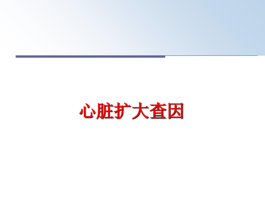 最新心脏扩大查因PPT课件_第1页