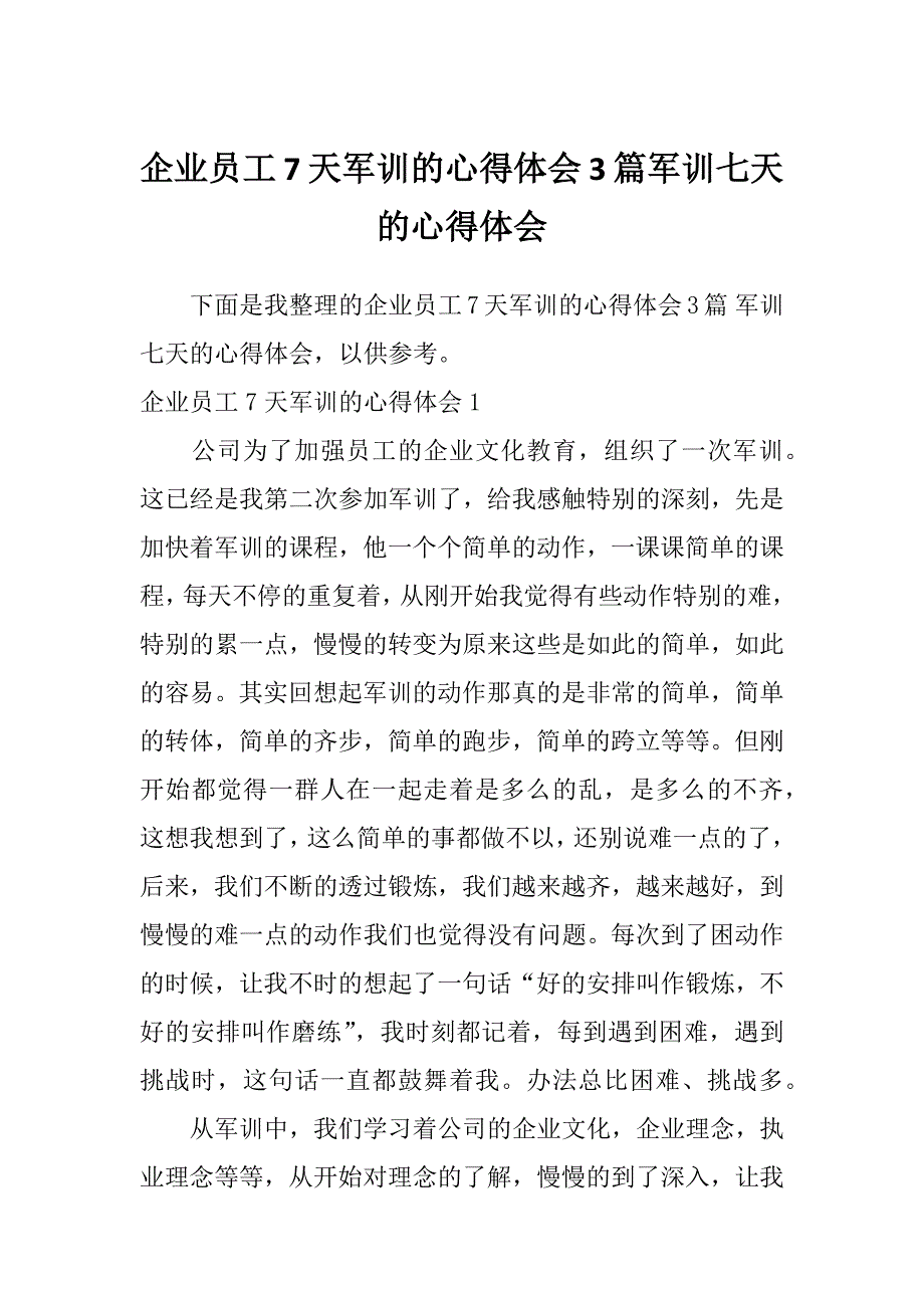 企业员工7天军训的心得体会3篇军训七天的心得体会_第1页