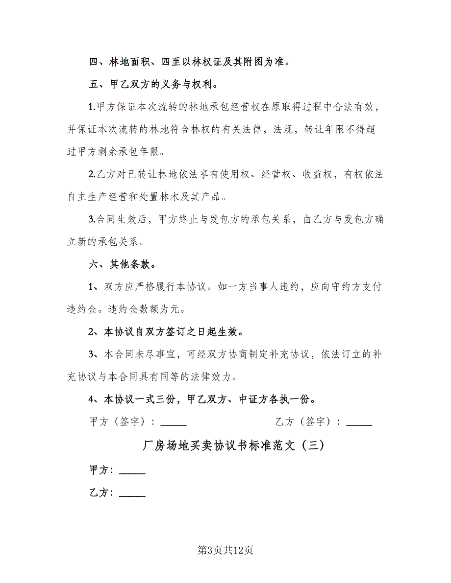 厂房场地买卖协议书标准范文（8篇）_第3页