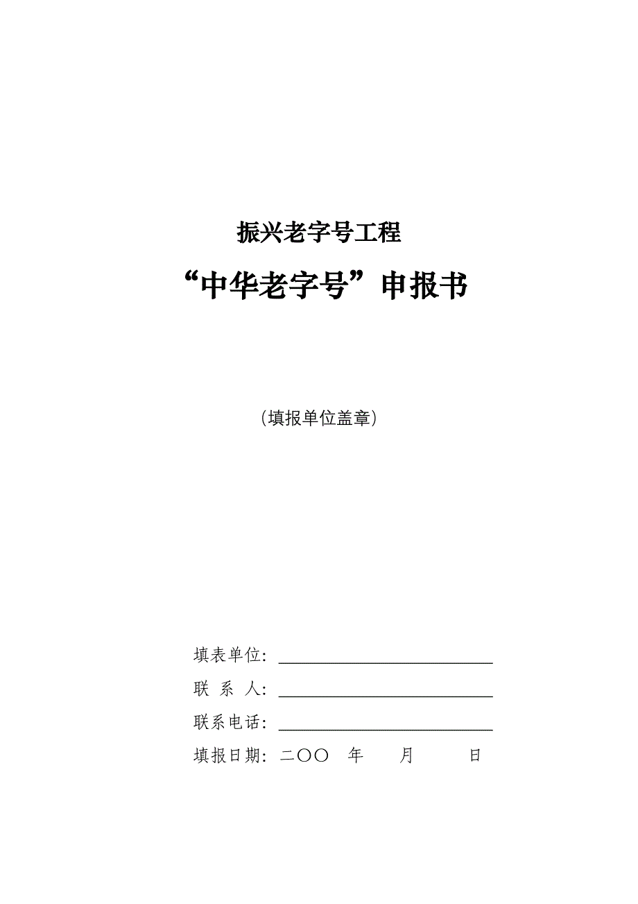 振兴老字号工程.doc_第1页