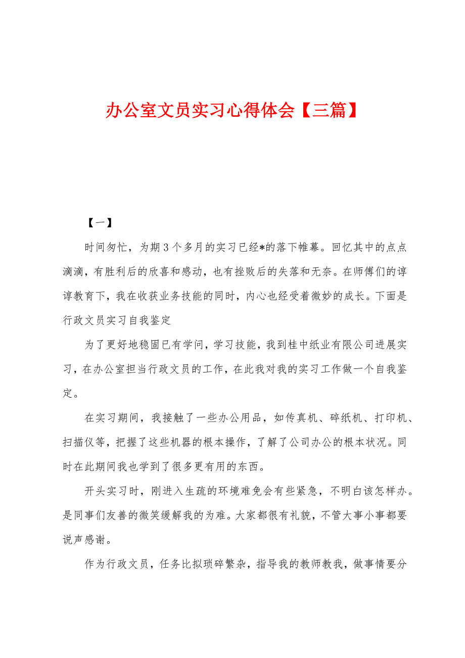 办公室文员实习心得体会.docx_第1页