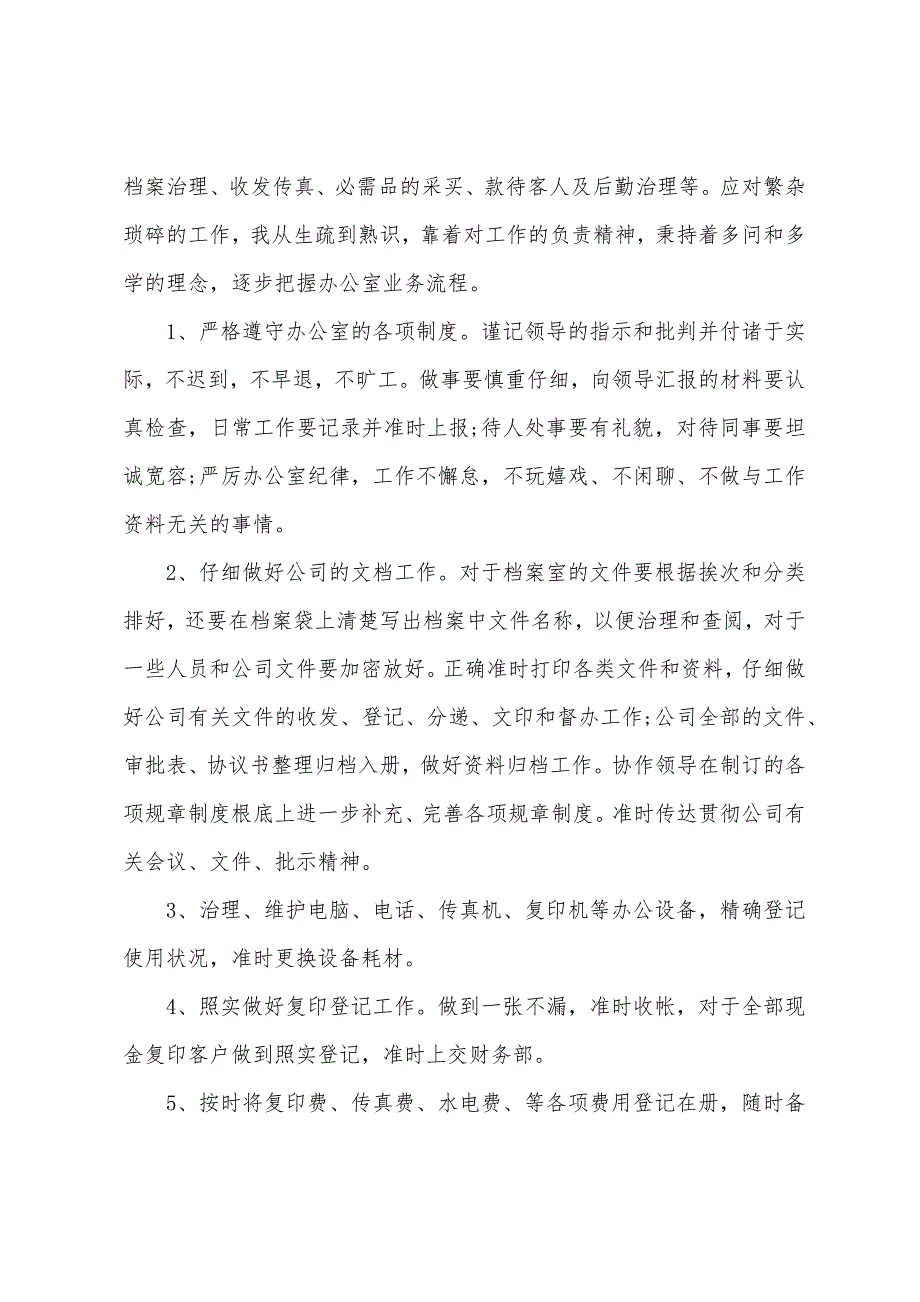 办公室文员实习心得体会.docx_第3页