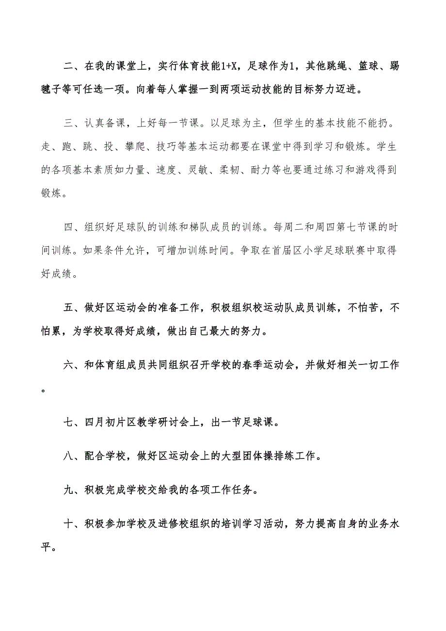 初中体育教师下学期工作计划2022年_第4页