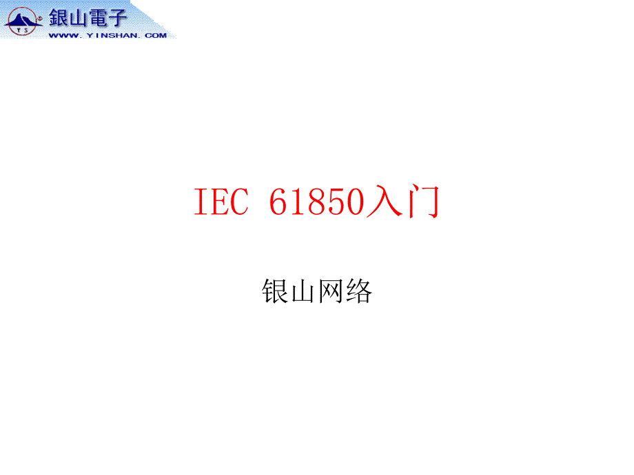 IEC61850入门_第1页