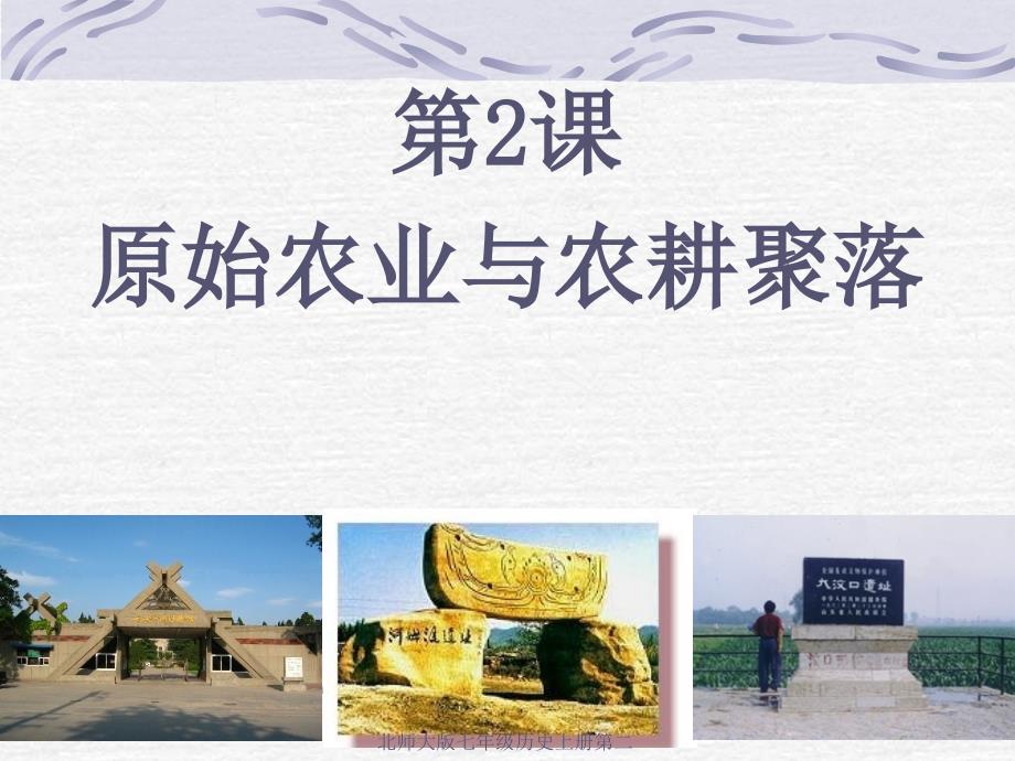 北师大版七年级历史上册第二_第2页