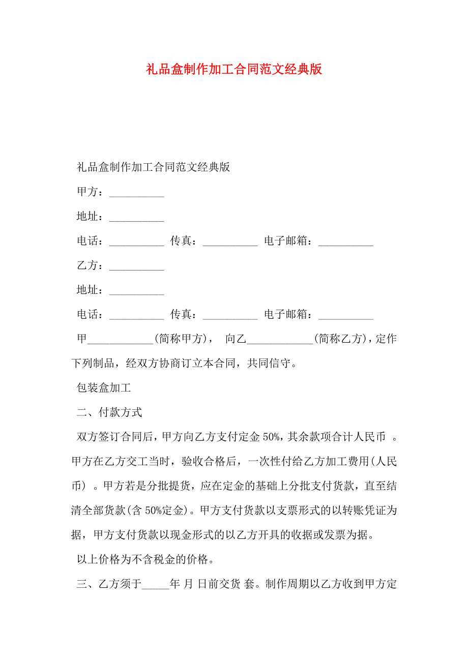 礼品盒制作加工合同范文经典版_第1页