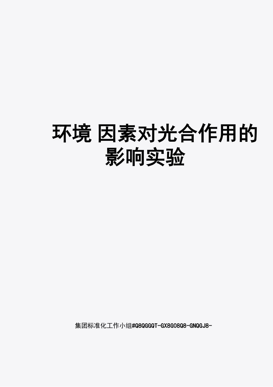 环境因素对光合作用的影响实验_第1页