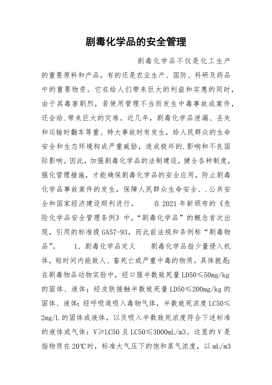 剧毒化学品的安全管理_第1页