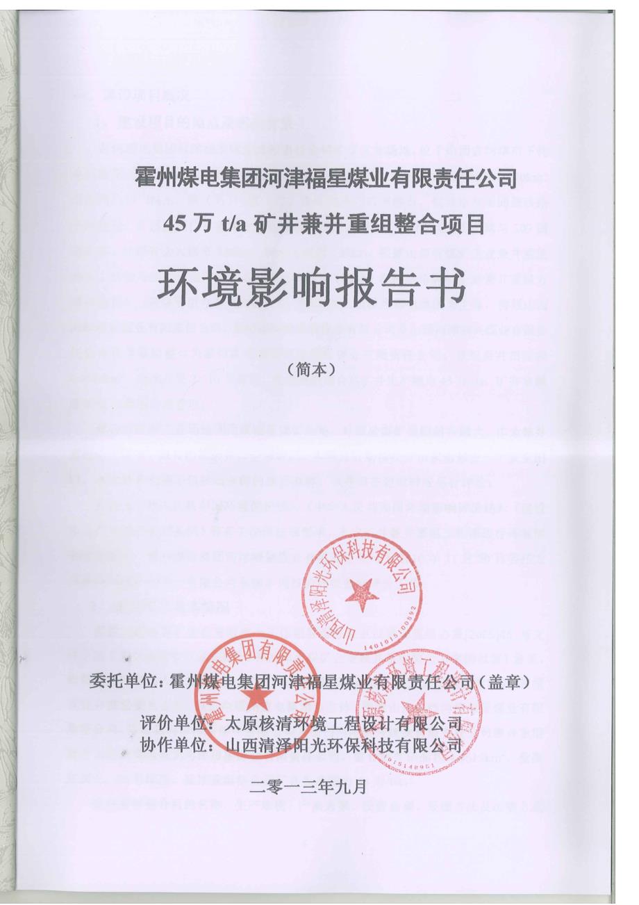 霍州煤电集团河津福星煤业有限责任公司45万ta矿井兼并重组整合项目简本_第2页