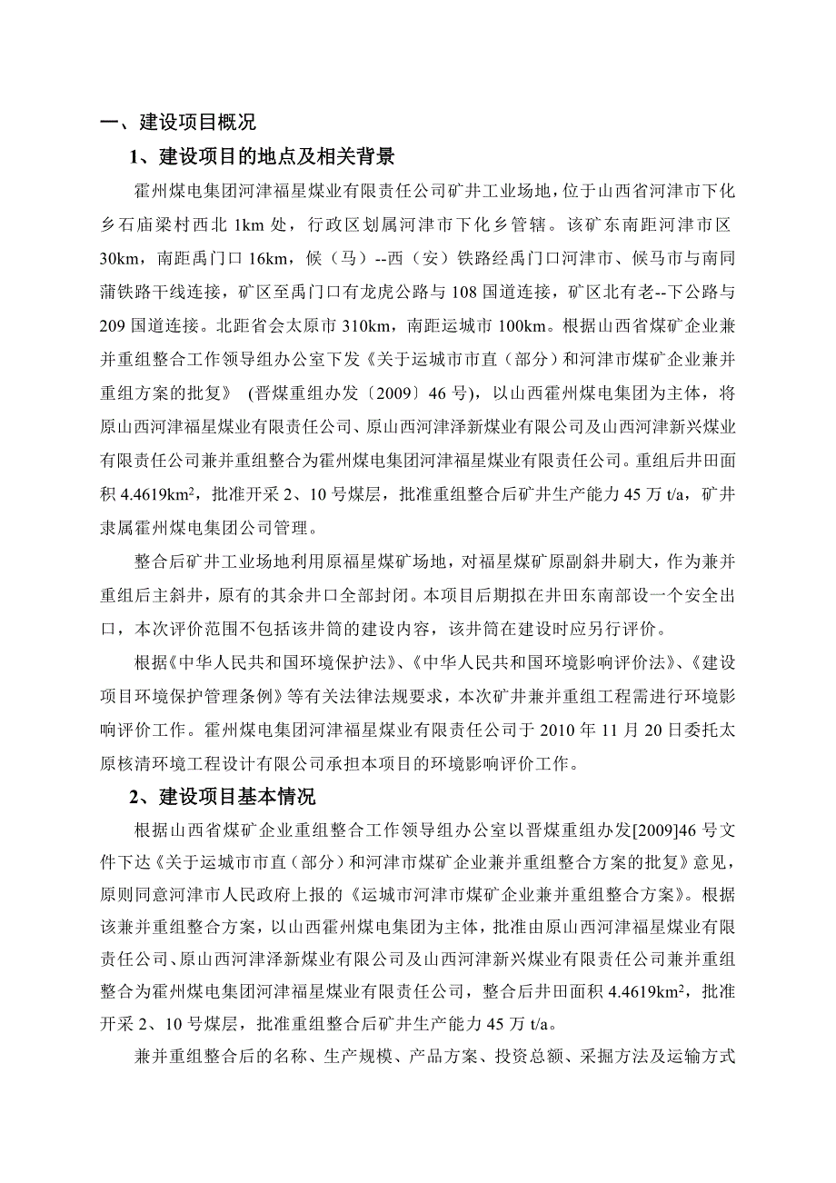 霍州煤电集团河津福星煤业有限责任公司45万ta矿井兼并重组整合项目简本_第3页