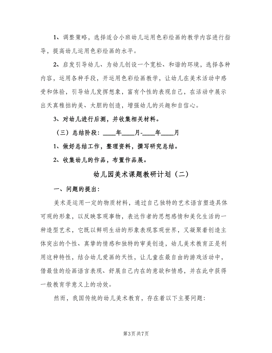 幼儿园美术课题教研计划（2篇）.doc_第3页