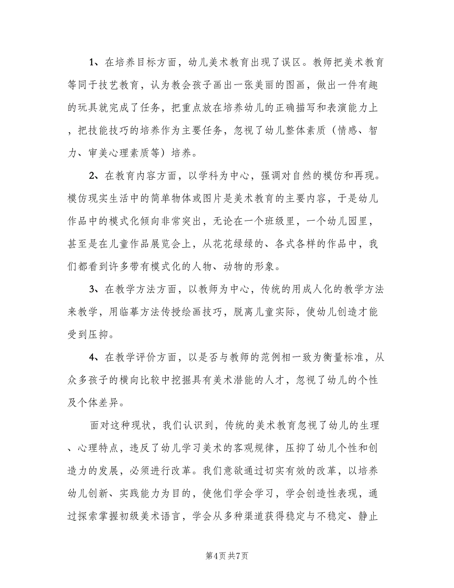 幼儿园美术课题教研计划（2篇）.doc_第4页