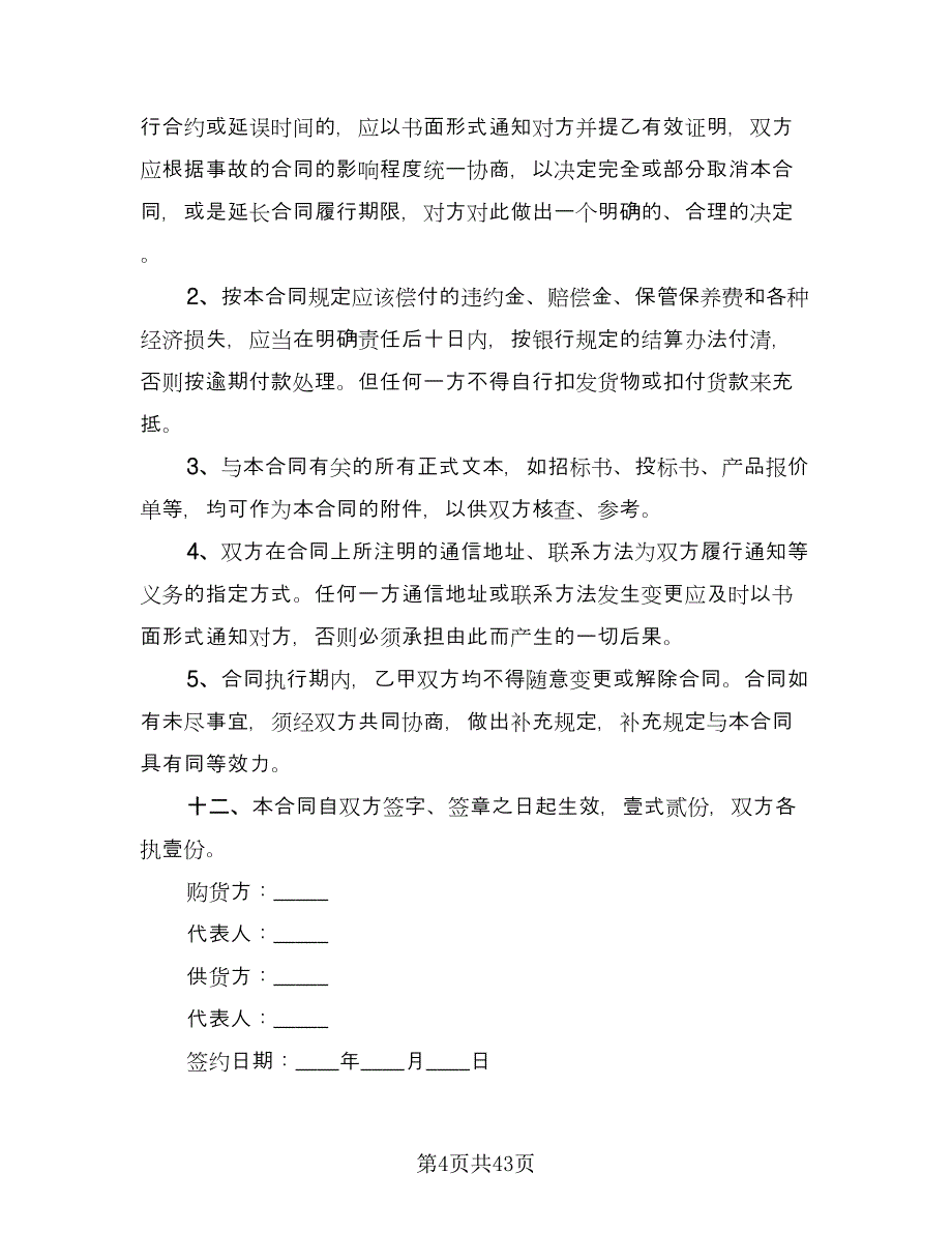 五金购销合同样本（九篇）.doc_第4页