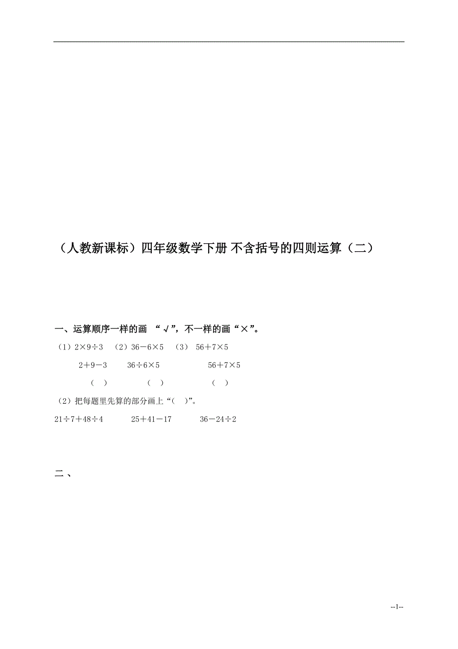 人教新课标四年级数学下册不含括号的四则运算二_第1页