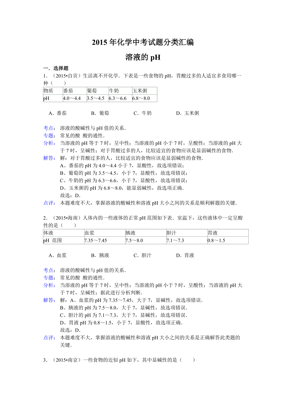 2015年化学中考试题分类汇编溶液的PH_第1页