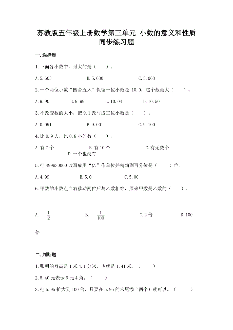 苏教版五年级上册数学第三单元-小数的意义和性质-同步练习题及完整答案(精选题).docx_第1页