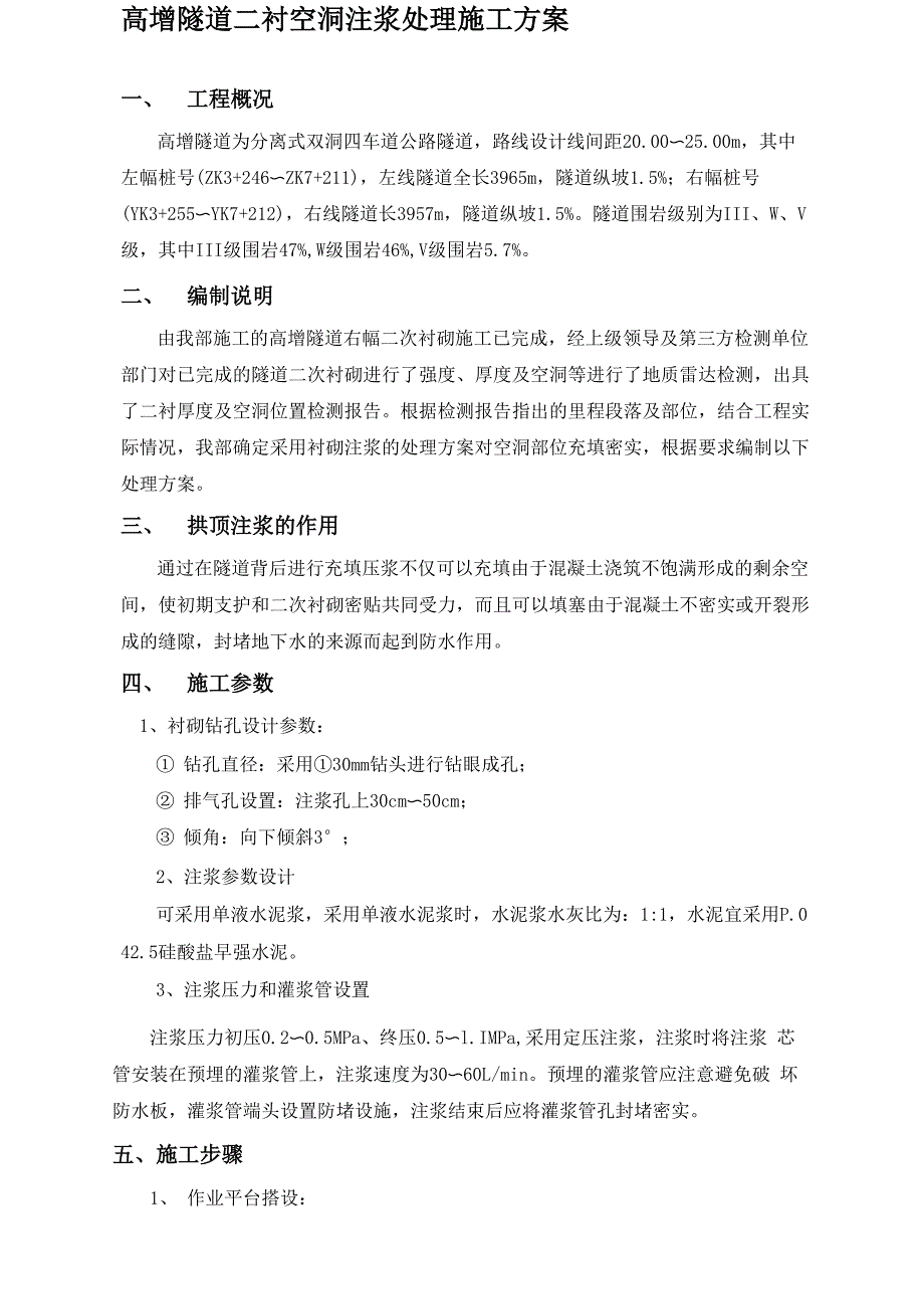 高增隧道二衬空洞处理注浆施工方案_第2页