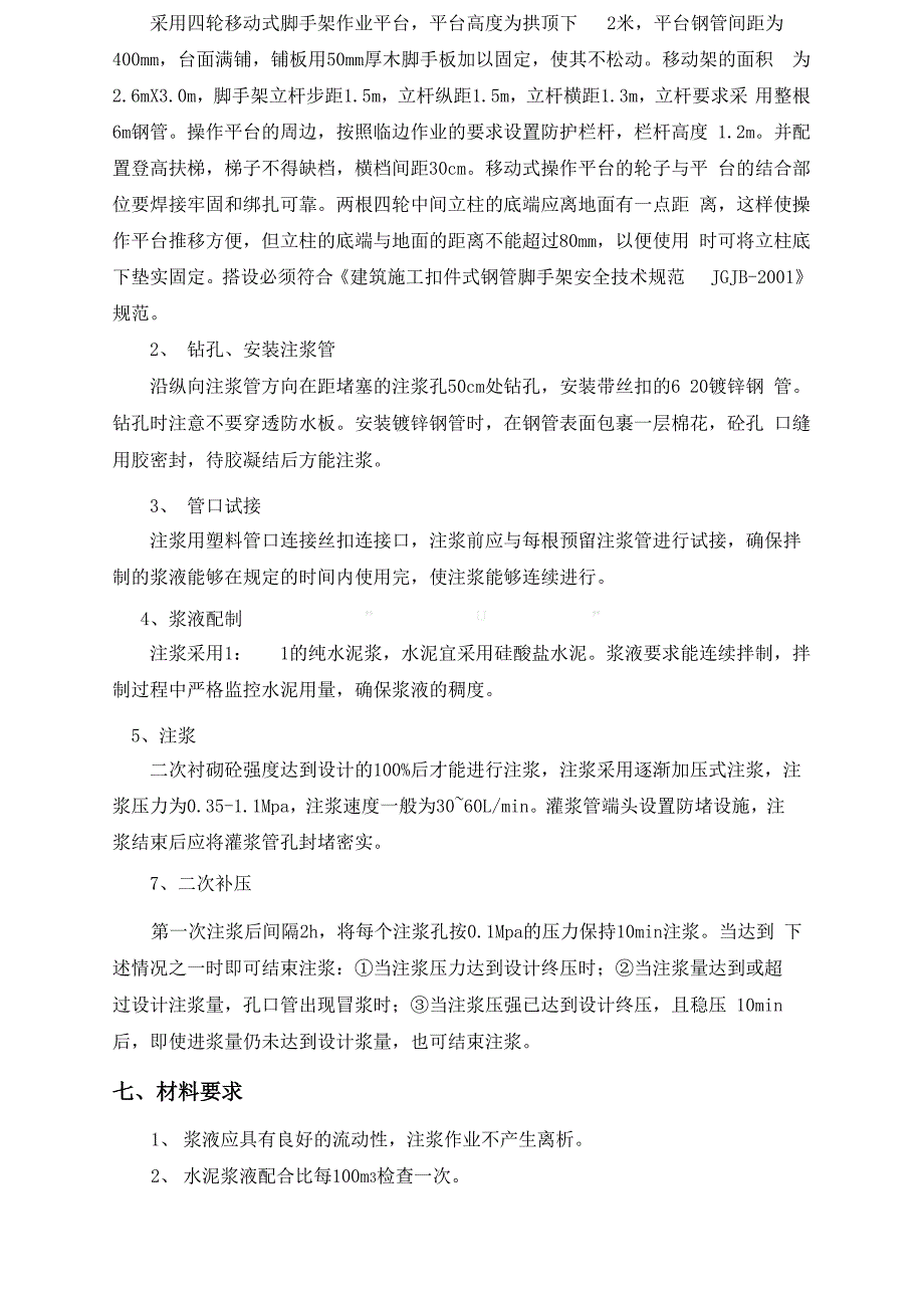 高增隧道二衬空洞处理注浆施工方案_第3页