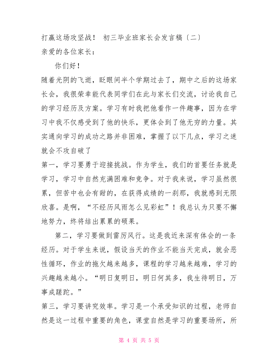 2022初三毕业班家长会发言稿二篇毕业班家长会讲话稿_第4页