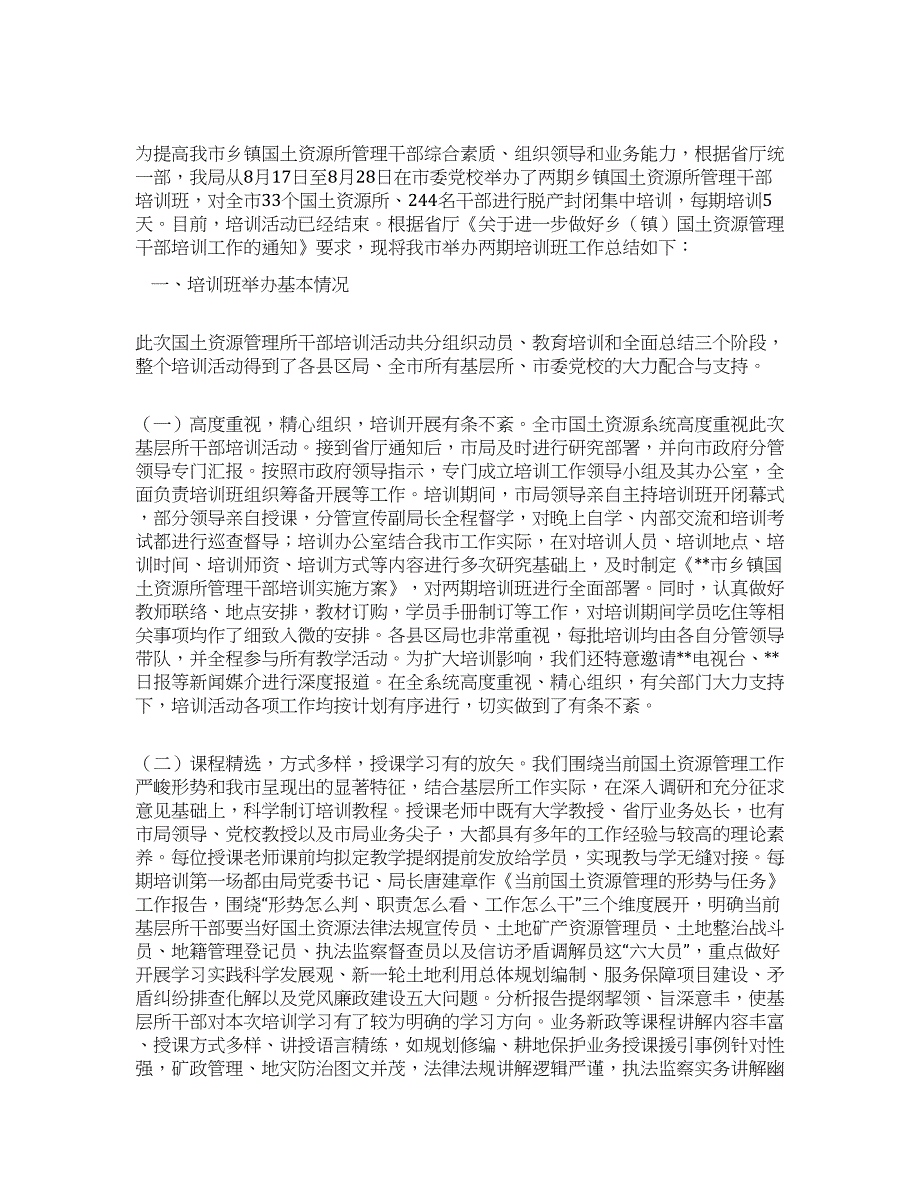 乡镇国土资源所管理干部培训班工作总结.docx_第1页