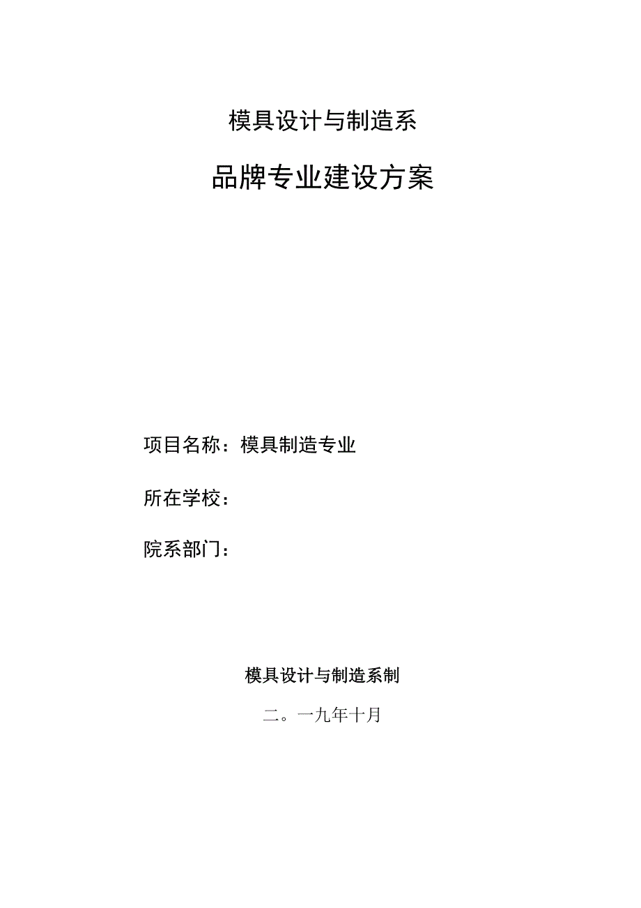 模具制造专业建设方案_第1页