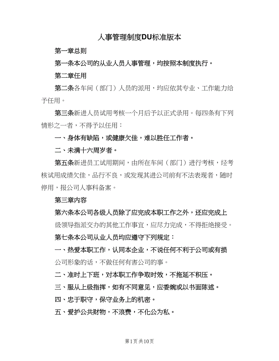 人事管理制度DU标准版本（2篇）_第1页