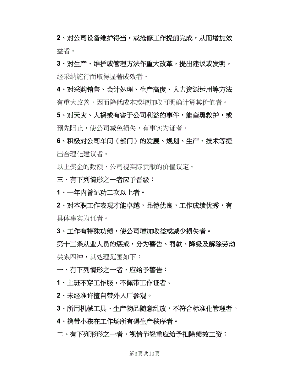 人事管理制度DU标准版本（2篇）_第3页