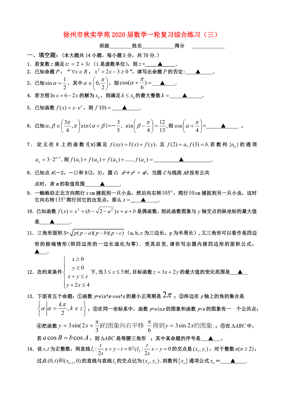 江苏省徐州市实学苑高三数学一轮复习综合练习三苏教版_第1页