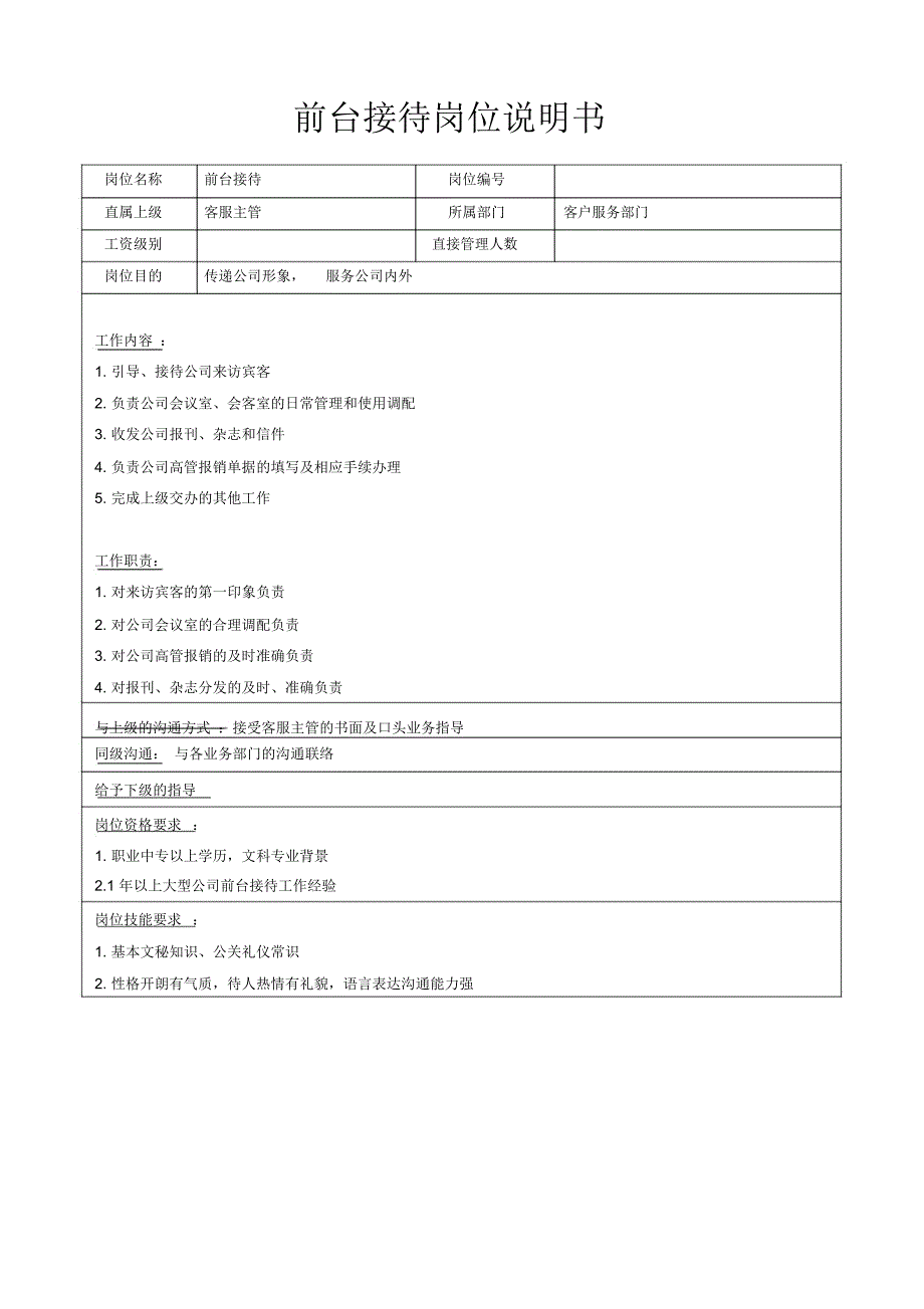 前台接待岗位说明书_第1页