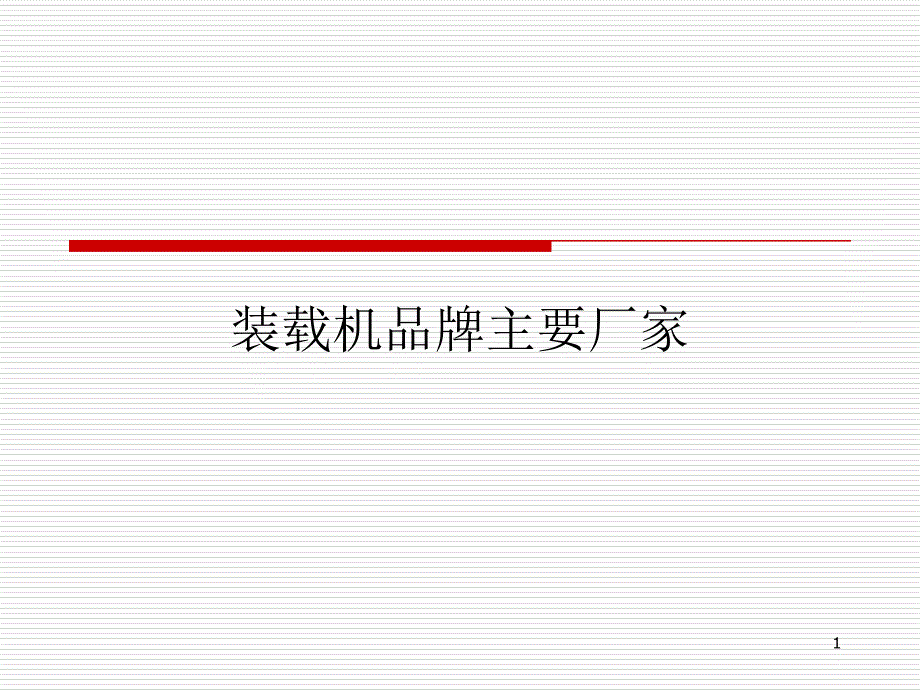 全球装载机品牌主要厂家_第1页