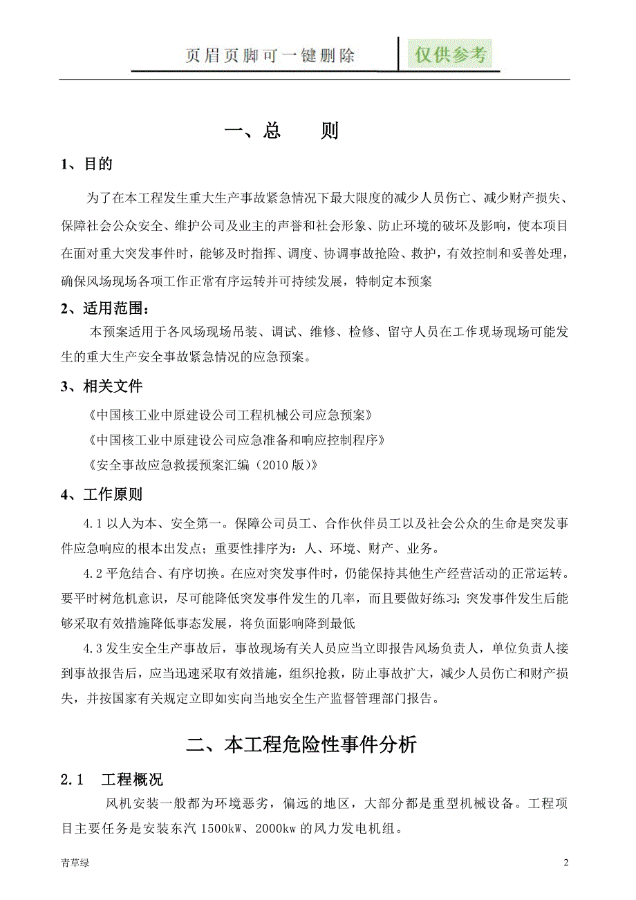 风电项目应急预案与应急响应【沐风书屋】_第3页