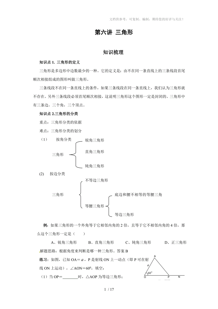 2011年中考数学一轮复习第6讲三角形(含答案)_第1页