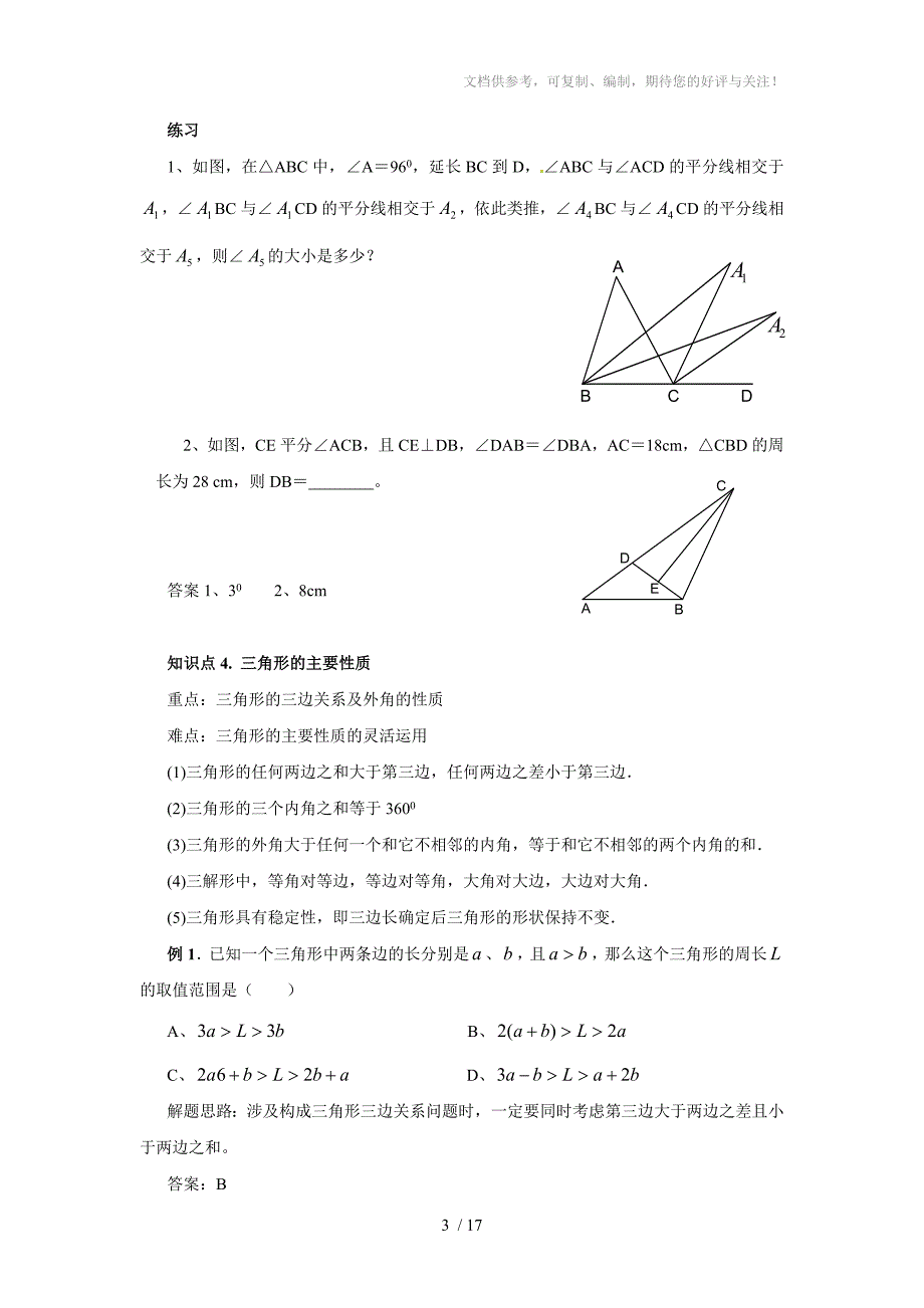 2011年中考数学一轮复习第6讲三角形(含答案)_第3页