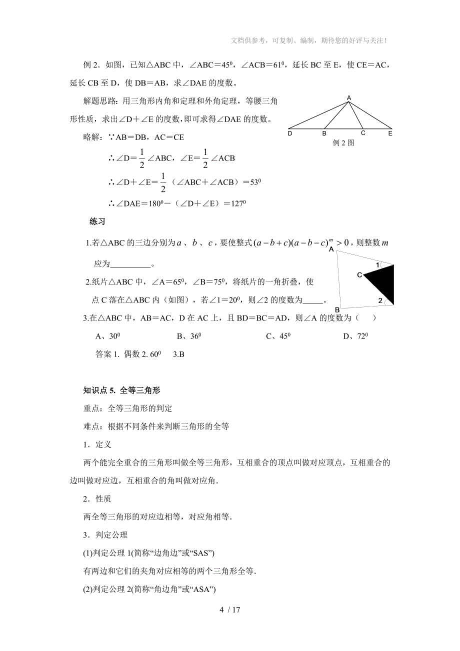 2011年中考数学一轮复习第6讲三角形(含答案)_第4页