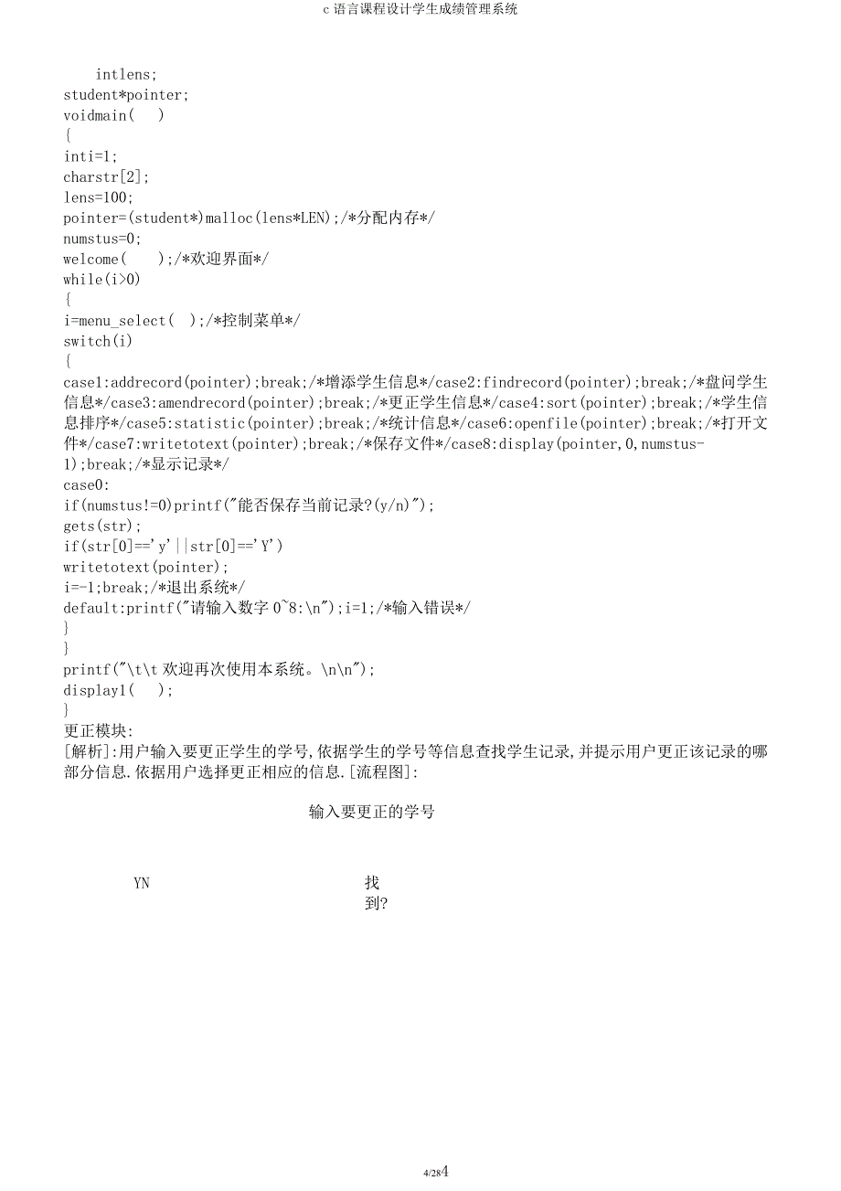 c语言课程设计学生成绩管理系统.docx_第4页