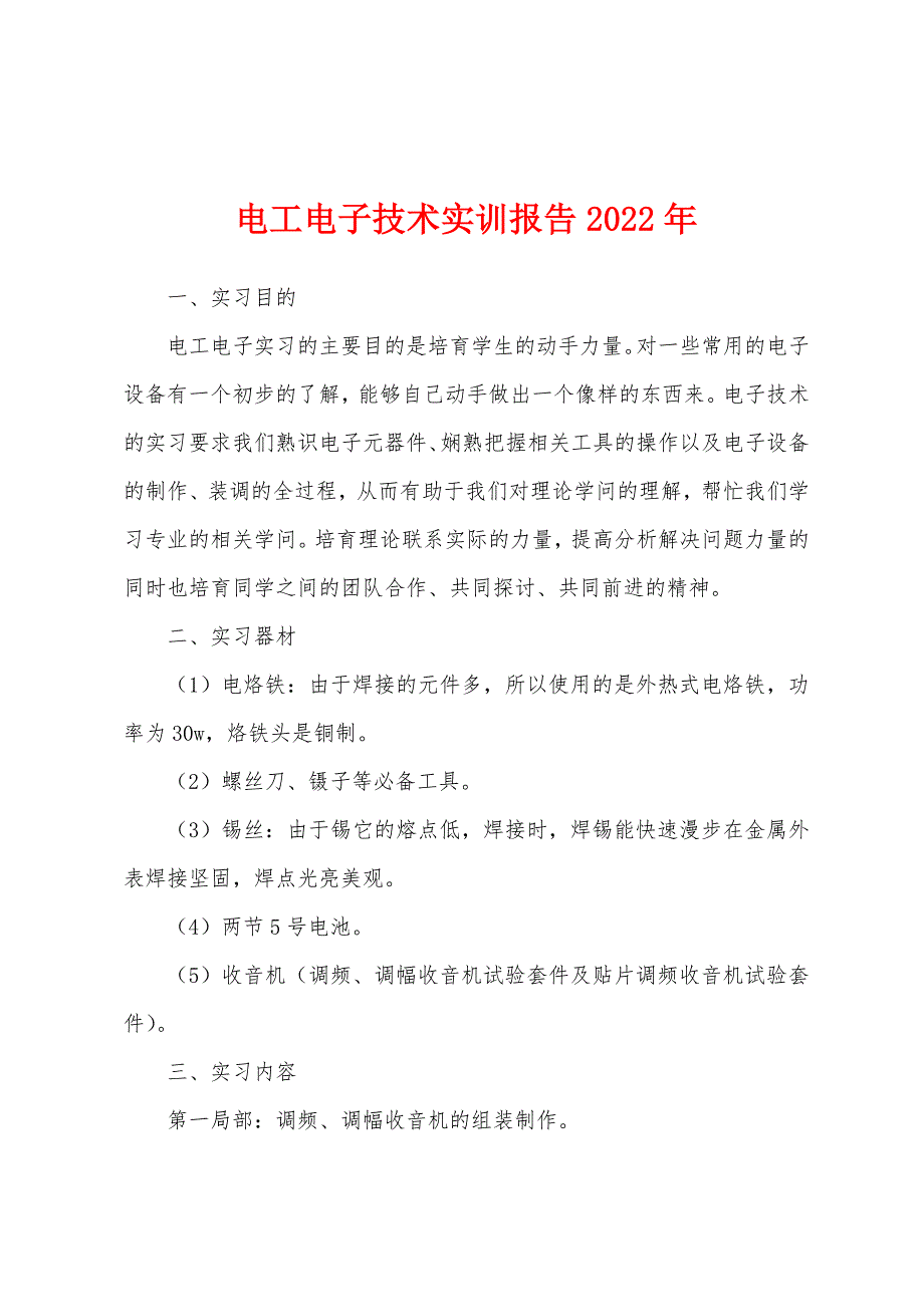 电工电子技术实训报告2022年.docx_第1页