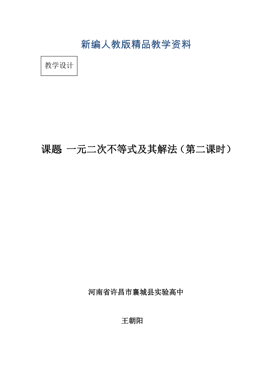 新编高二人教A版必修5系列教案：3.2一元二次不等式及其解法 第二课时_第1页