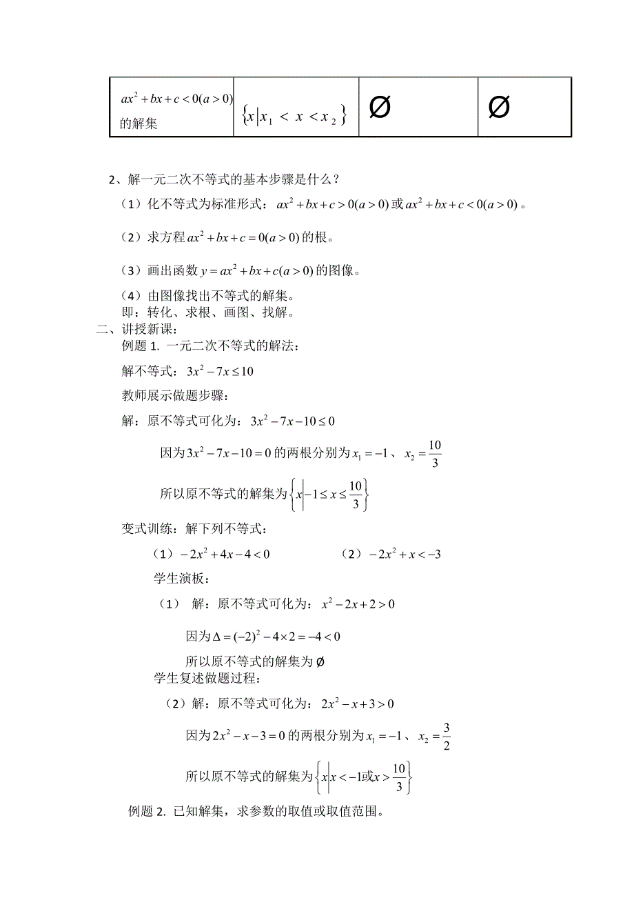 新编高二人教A版必修5系列教案：3.2一元二次不等式及其解法 第二课时_第3页