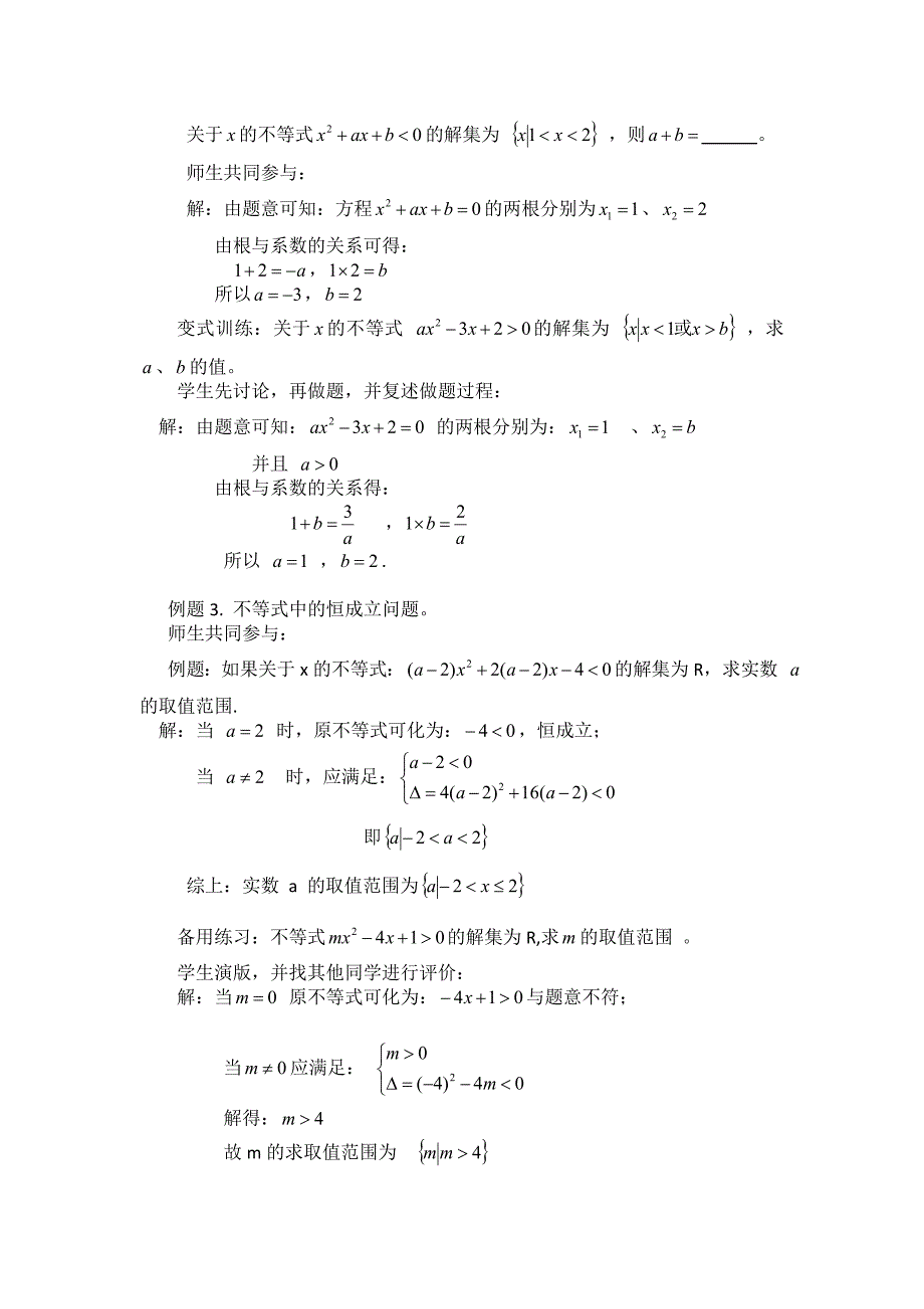 新编高二人教A版必修5系列教案：3.2一元二次不等式及其解法 第二课时_第4页