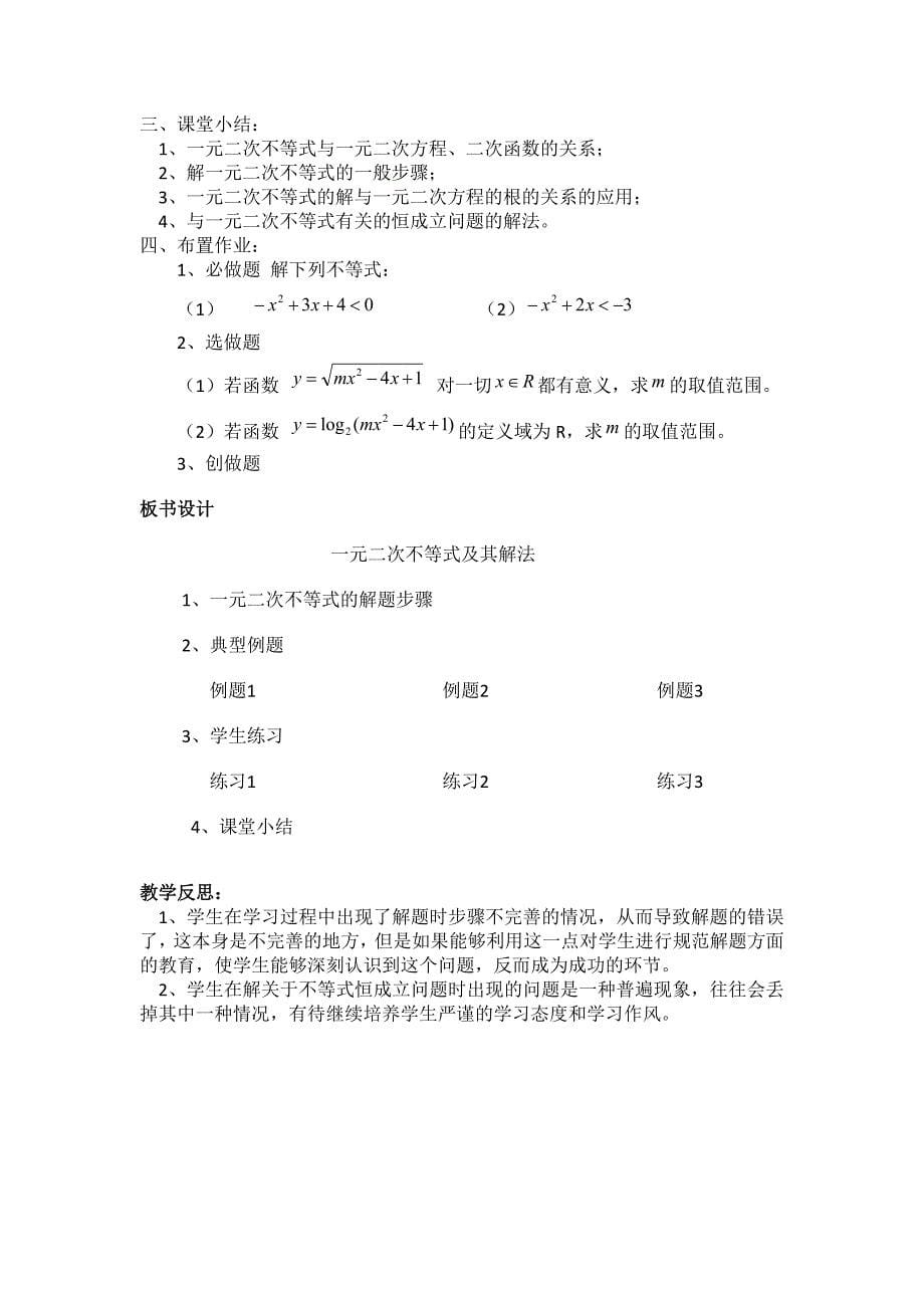 新编高二人教A版必修5系列教案：3.2一元二次不等式及其解法 第二课时_第5页