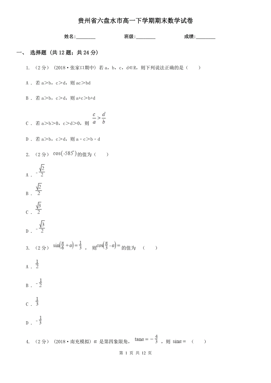 贵州省六盘水市高一下学期期末数学试卷_第1页