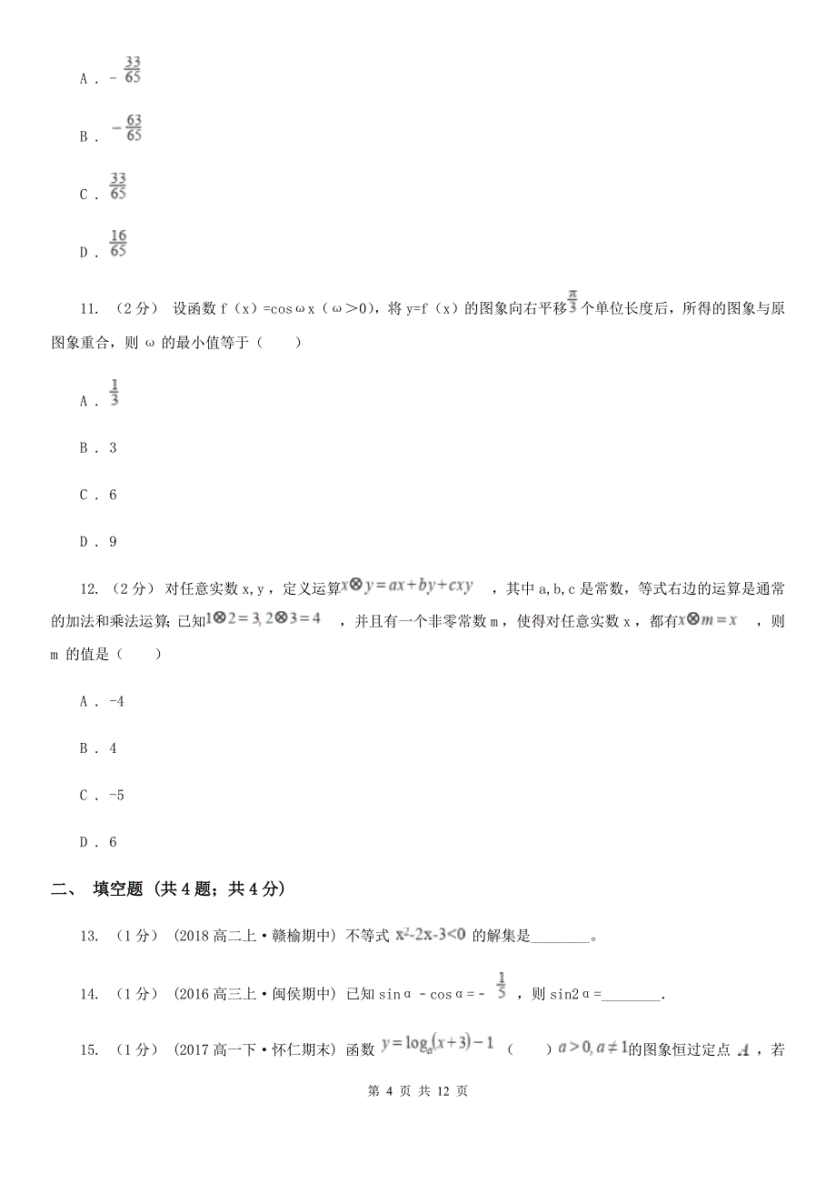 贵州省六盘水市高一下学期期末数学试卷_第4页