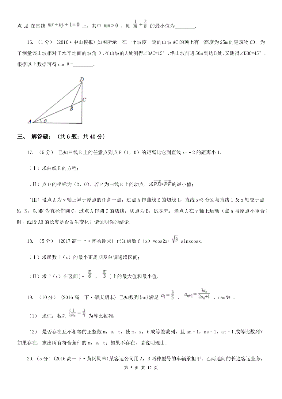 贵州省六盘水市高一下学期期末数学试卷_第5页