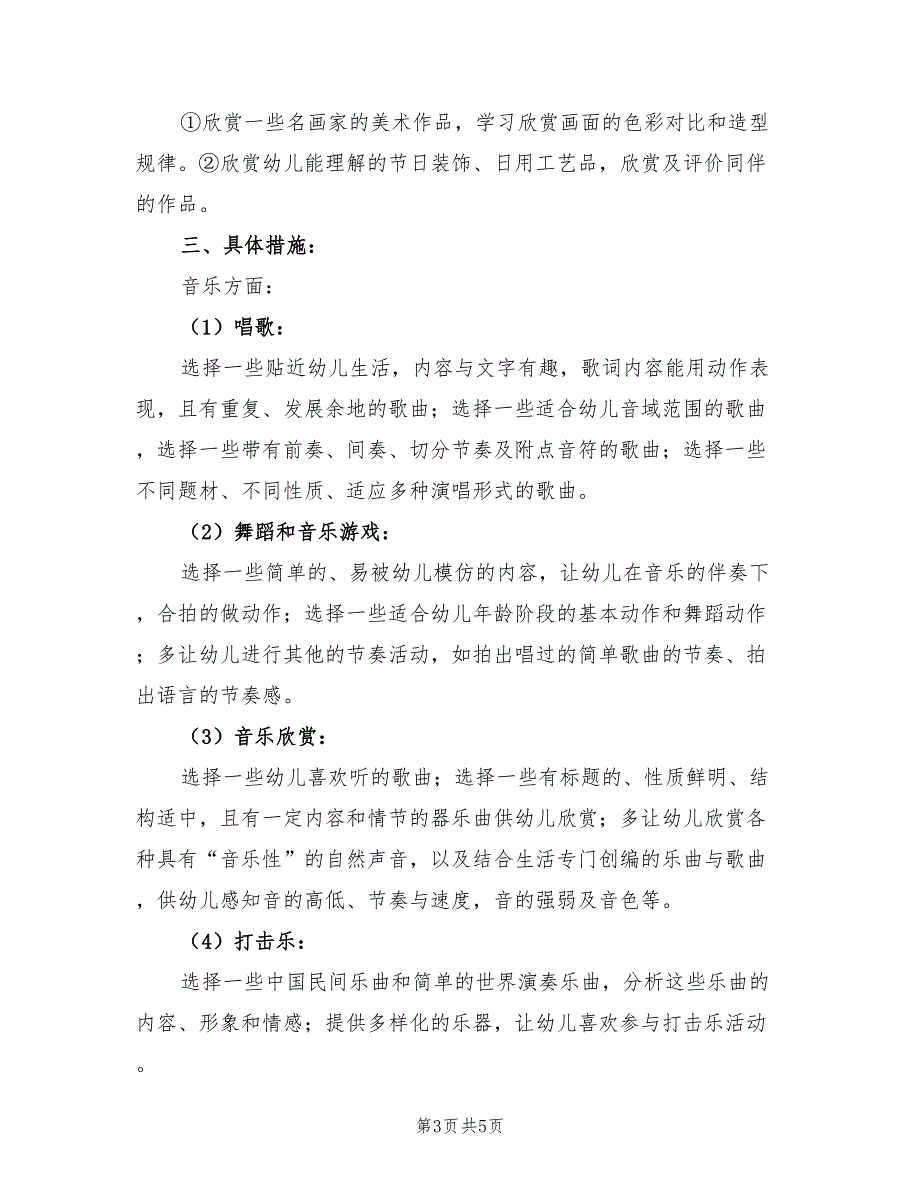 2022学年上学期中二班艺术教学活动计划_第3页